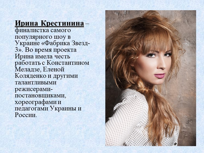 Ирина Крестинина – финалистка самого популярного шоу в Украине «Фабрика Звезд-3». Во время проекта